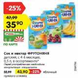 Магазин:Карусель,Скидка:Сок и нектар ФРУТОНЯНЯ
детский, с 4-6 месяцев,
0,5 л, в ассортименте*  - 35,90 руб / яблочный прямого отжима - 43,90 руб 