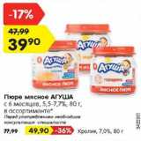 Магазин:Карусель,Скидка:Пюре мясное Агуша с 6 мес 5,5-7,7% - 39,90 руб / кролик 7,0% - 49,90 руб