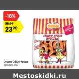 Магазин:Карусель,Скидка:Сушка ОЗБИ Кроха
простая, 200 г
