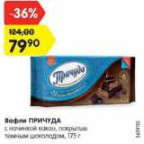 Магазин:Карусель,Скидка:Вафли ПРИЧУДА
с начинкой какао, покрытые
темным шоколадом