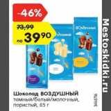 Магазин:Карусель,Скидка:Шоколад ВОЗДУШНЫЙ
темный/белый/молочный,
пористый