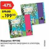 Магазин:Карусель,Скидка:Марципан ФРУЖЕ
малина/черная смородина в шоколаде