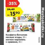 Магазин:Карусель,Скидка:Конфета-батончик
лесные ягоды, 30 г
мягкая карамель
с орехами, 40 г