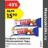 Магазин:Карусель,Скидка:Конфеты СЛАВЯНКА
Обыкновенное Чудо,
сливочное, вафельные
