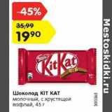 Магазин:Карусель,Скидка:Шоколад KIT KAT
молочный, с хрустящей
вафлей