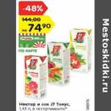 Магазин:Карусель,Скидка:Нектар и сок J7 Тонус,
1,45 л, в ассортименте*
