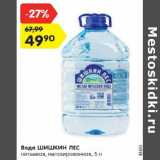 Магазин:Карусель,Скидка:Вода ШИШКИН ЛЕС
питьевая, негазированная, 5 л