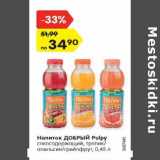 Магазин:Карусель,Скидка:Напиток ДОБРЫЙ Pulpy
сокосодержащий, тропик/
апельсин/грейпфрут