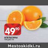 Магазин:Spar,Скидка:апельсины