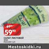 Spar Акции - салат Листовой