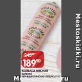 Spar Акции - КОЛБАСА МЯСНАЯ
ВАРЕНАЯ
ЧЕРНЫШИХИНСКИЕ КОЛБАСЫ 1 КГ
