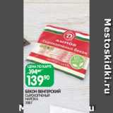 Spar Акции - БЕКОН ВЕНГЕРСКИЙ
СЫРОКОПЧЕНЫЙ
НАРЕЗКА
200 Г