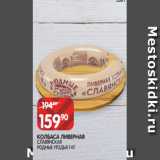 Spar Акции - КОЛБАСА ЛИВЕРНАЯ
СЛАВЯНСКАЯ
РОДНЫЕ УГОДЬЯ 1 КГ