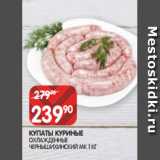Spar Акции - КУПАТЫ КУРИНЫЕ
ОХЛАЖДЕННЫЕ
ЧЕРНЫШИХИНСКИЙ МК 1 КГ
