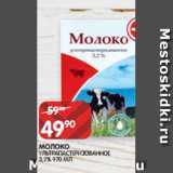 Магазин:Spar,Скидка:МОЛОКО
УЛЬТРАПАСТЕРИЗОВАННОЕ
3,2% 970 МЛ