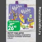 Магазин:Spar,Скидка:ЙОГУРТ ЧУДО ДЕТКИ
КЛУБНИКА-МАЛИНА, МУЛЬТИФРУКТ,
ПЛОМБИР МАЛИНОВО-ЧЕРНИЧНЫЙ
2,7% 85 Г