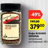 Магазин:Карусель,Скидка:Кофе BUSHIDO
ORIGINAL
натуральный,
растворимый