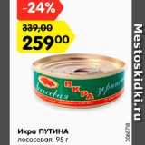 Магазин:Карусель,Скидка:Икра ПУТИНА
лососевая, 95 г