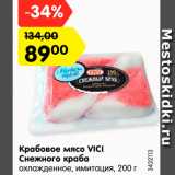 Магазин:Карусель,Скидка:Крабовое мясо VICI
Снежного краба
охлажденное, имитация, 200 