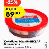 Магазин:Карусель,Скидка:Скумбрия ТОМИЛИНСКАЯ
Балтийская
пряного посола