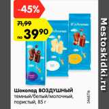 Магазин:Карусель,Скидка:Шоколад ВОЗДУШНЫЙ
темный/белый/молочный,
пористый