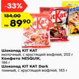 Магазин:Карусель,Скидка:Шоколад KIT KAT
молочный, с хрустящей вафлей/ Конфета NESQUIK/
 Шоколад KIT KAT Dark
темный, с хрустящей вафлей