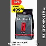 Магазин:Карусель,Скидка:Кофе EGOISTE Noir
зерно, 500 г
