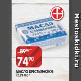 Магазин:Spar,Скидка:МАСЛО КРЕСТЬЯНСКОЕ
72,5% 180 Г