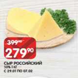 Магазин:Spar,Скидка:СЫР РОССИЙСКИЙ
50% 1 КГ