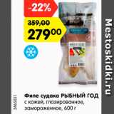 Магазин:Карусель,Скидка:Филе судака РЫБНЫЙ ГОД
с кожей, глазированное,
замороженное