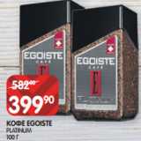 Магазин:Spar,Скидка:КОФЕ EGOISTE
PLATINUM
100 Г