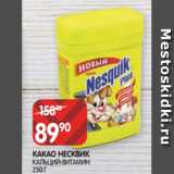 Spar Акции - КАКАО НЕСКВИК
КАЛЬЦИЙ-ВИТАМИН
250 Г