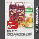 Магазин:Spar,Скидка:МОРС, НЕКТАР
ДОБРЫЙ
КЛЮКВА, БРУСНИКА-МОРОШКА, ГРУШЕВЫЙ,
ИЗ СМЕСИ ФРУКТОВ И ЯГОД ОБОГАЩЕННЫЙ ВИТАМИНОМ С, ИЗ ВИНОГРАДА И ГРАНАТА
1 Л