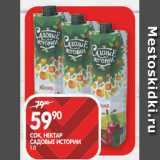 Spar Акции - СОК, НЕКТАР
САДОВЫЕ ИСТОРИИ;
1 Л