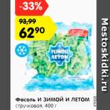 Магазин:Карусель,Скидка:Фасоль И ЗИМОЙ И ЛЕТОМ
стручковая