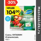 Магазин:Карусель,Скидка:Смесь VИТАМИН Итальянская,
400 г