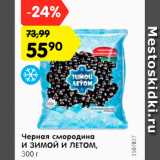 Магазин:Карусель,Скидка:Черная смородина И ЗИМОЙ
И ЛЕТОМ