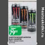 Магазин:Spar,Скидка:ЭНЕРГЕТИЧЕСКИЙ НАПИТОК
BLACK MONSTER
GREEN, ASSAULT, KHAOS
0,5 Л Ж.Б.