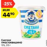 Магазин:Карусель,Скидка:Сметана
ПРОСТОКВАШИНО
15%