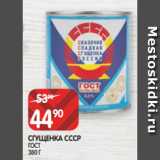 Spar Акции - СГУЩЕНКА СССР
ГОСТ
380 Г
