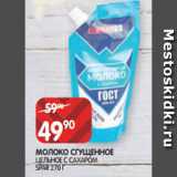 Spar Акции - МОЛОКО СГУЩЕННОЕ
ЦЕЛЬНОЕ С САХАРОМ SPAR 270 Г