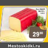 Магазин:Копейка,Скидка:Сыр ЭДАМ  40-45%