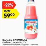 Магазин:Карусель,Скидка:Коктейль Кржмелька 