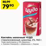 Магазин:Карусель,Скидка:Коктейль молочный ЧУДО
стерилизованный, 2%, 960 г,
в ассортименте*
