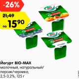 Магазин:Карусель,Скидка:Йогурт BIO-MAX
молочный, натуральный/
персик/черника/клубника,
2,5-3,2%, 125 г
