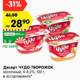 Магазин:Карусель,Скидка:Десерт ЧУДО ТВОРОЖОК
молочный, 4-4,2%, 100 г,
в ассортименте*
