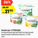 Магазин:Карусель,Скидка:Биойогурт СЛОБОДА
натуральный десертный/натуральный
молочный/клубника/персик, 2-10%,
125 г