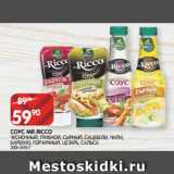Spar Акции - СОУС MR.RICCO
ЧЕСНОЧНЫЙ, ГРИБНОЙ, СЫРНЫЙ, САЦЕБЕЛИ, ЧИЛИ, БАРБЕКЮ, ГОРЧИЧНЫЙ, ЦЕЗАРЬ, САЛЬСА 310–345 Г