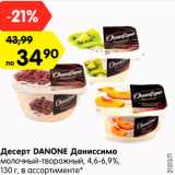 Магазин:Карусель,Скидка:Десерт DANONE Даниссимо
молочный-творожный, 4,6-6,9%,
 в ассортименте*