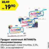 Магазин:Карусель,Скидка:Продукт молочный АКТИМЕЛЬ
Иммуновитамины
обогащенный L.Casei Imunitas,
2,5%, 100 г, в ассортименте*
